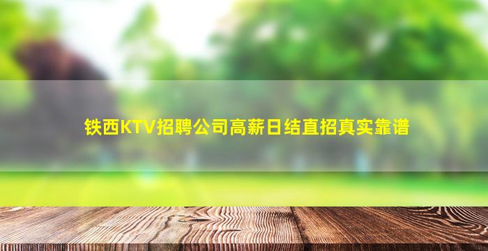 铁西KTV招聘公司高薪日结直招真实靠谱